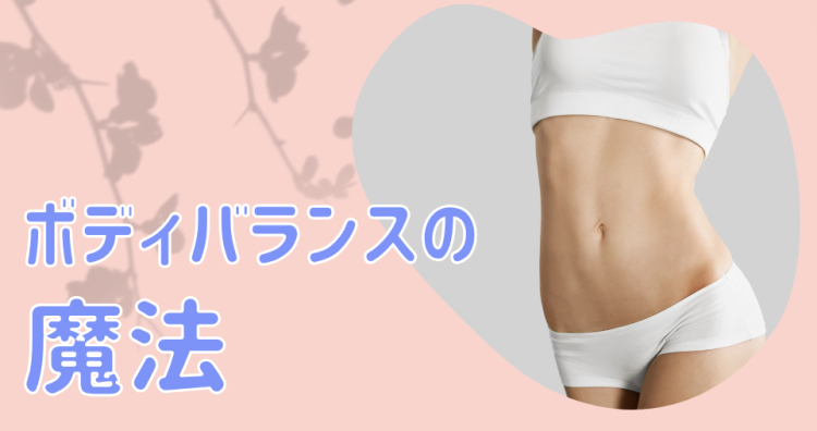 ボディバランスの魔法